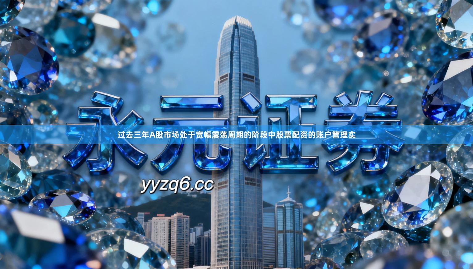 过去三年A股市场处于宽幅震荡周期的阶段中股票配资的账户管理实