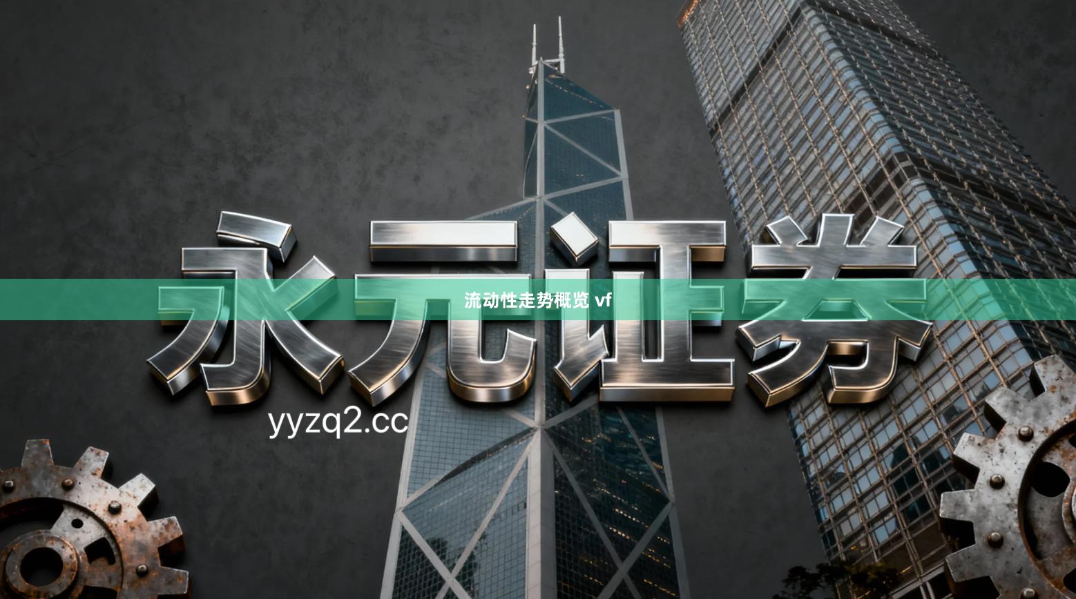 流动性走势概览 vf