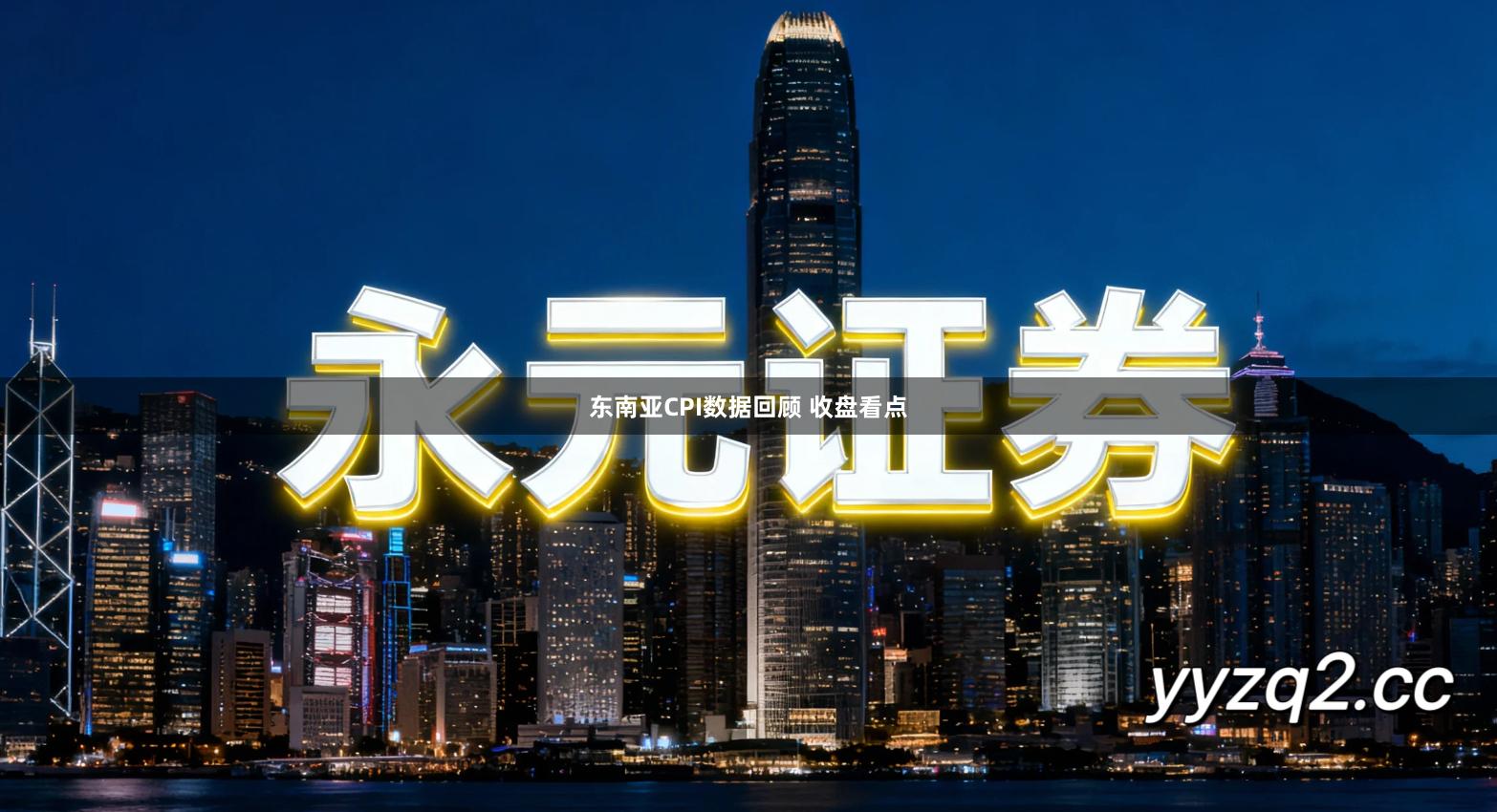 东南亚CPI数据回顾 收盘看点