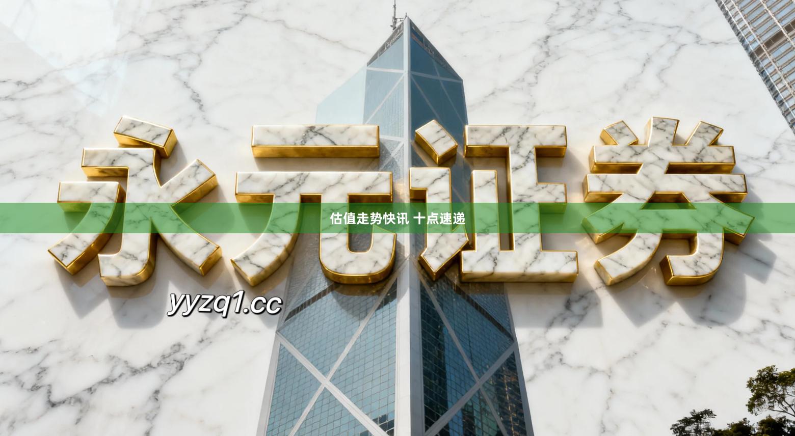 估值走势快讯 十点速递