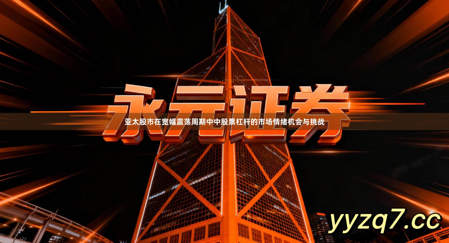 亚太股市在宽幅震荡周期中中股票杠杆的市场情绪机会与挑战