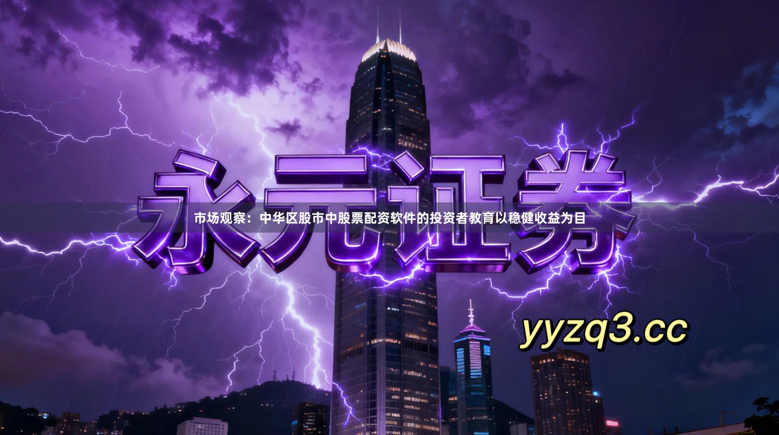 市场观察：中华区股市中股票配资软件的投资者教育以稳健收益为目