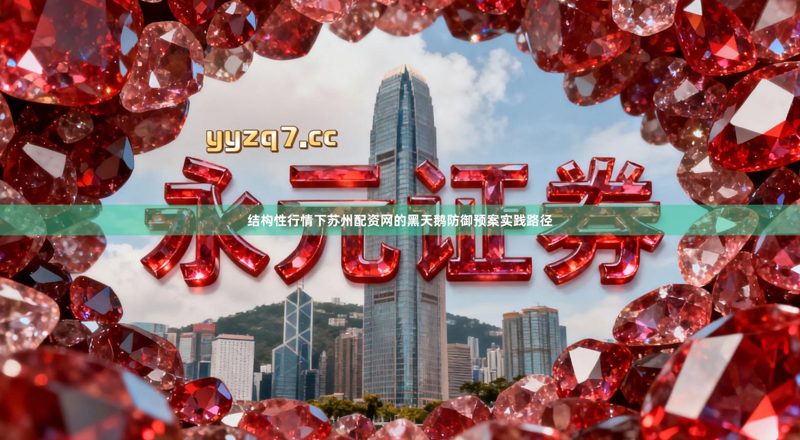 结构性行情下苏州配资网的黑天鹅防御预案实践路径