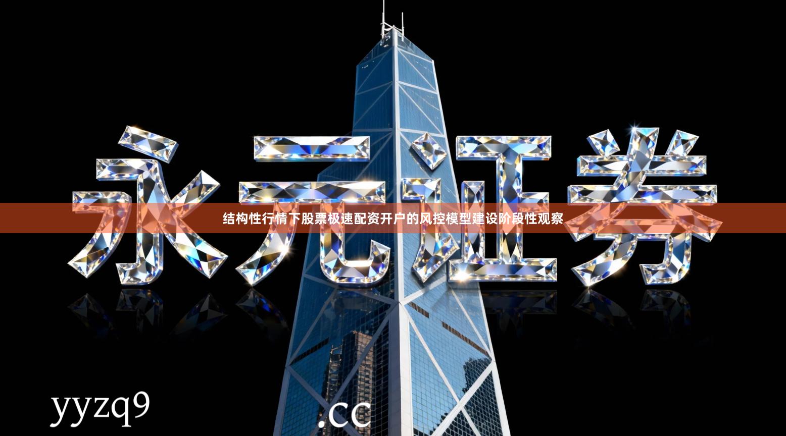 结构性行情下股票极速配资开户的风控模型建设阶段性观察