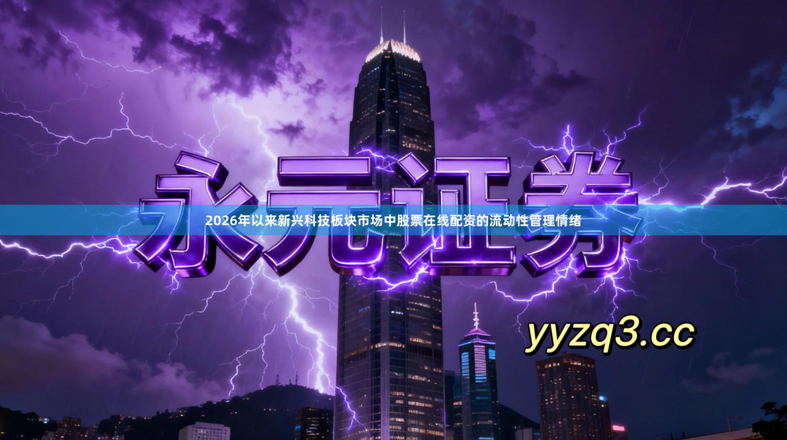 2026年以来新兴科技板块市场中股票在线配资的流动性管理情绪