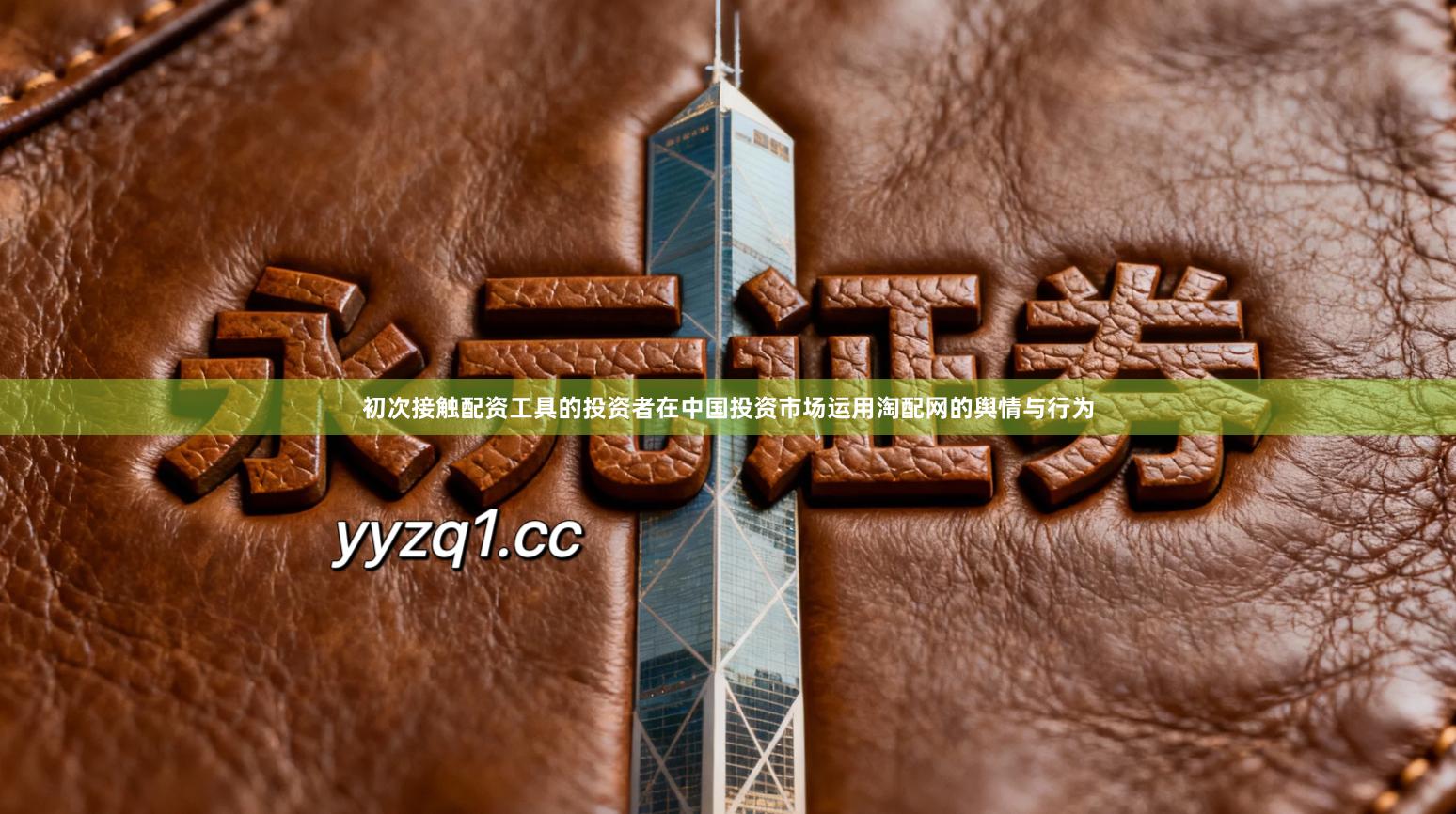 初次接触配资工具的投资者在中国投资市场运用淘配网的舆情与行为
