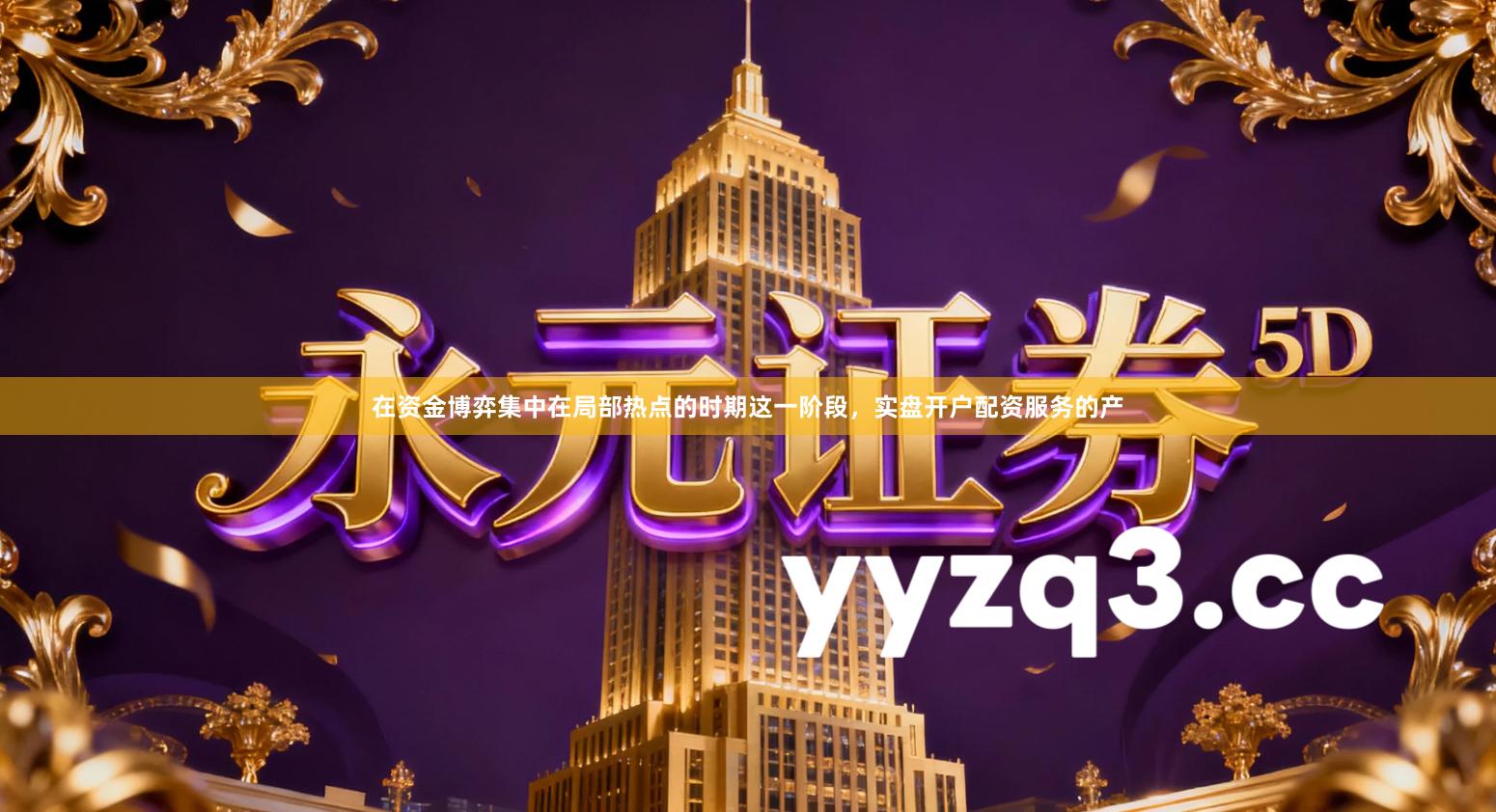 在资金博弈集中在局部热点的时期这一阶段，实盘开户配资服务的产