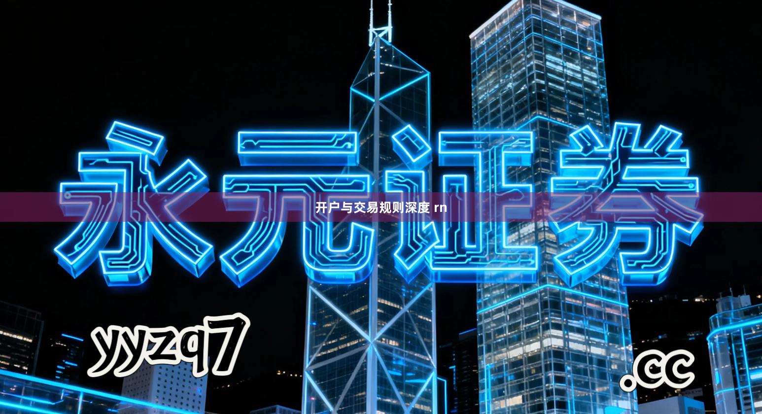 开户与交易规则深度 rn