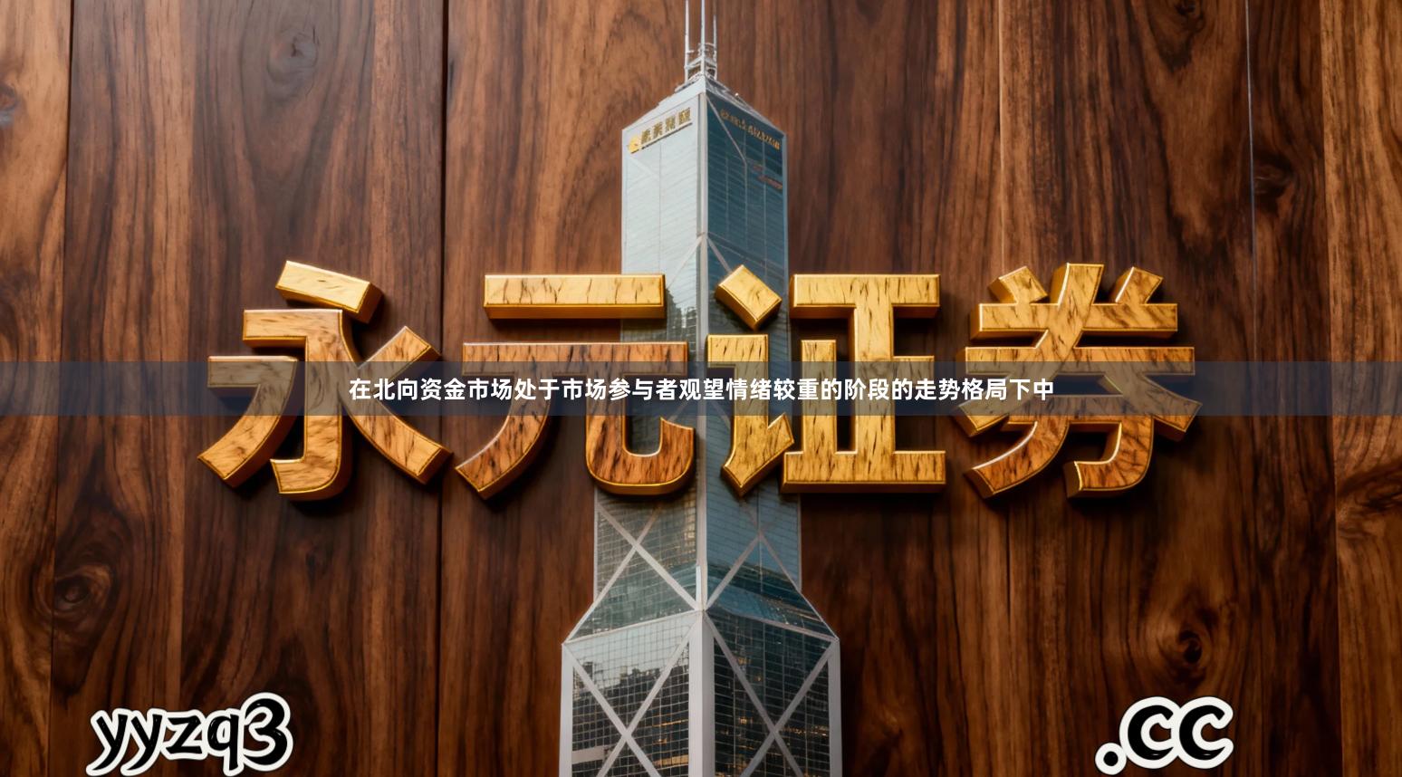 在北向资金市场处于市场参与者观望情绪较重的阶段的走势格局下中