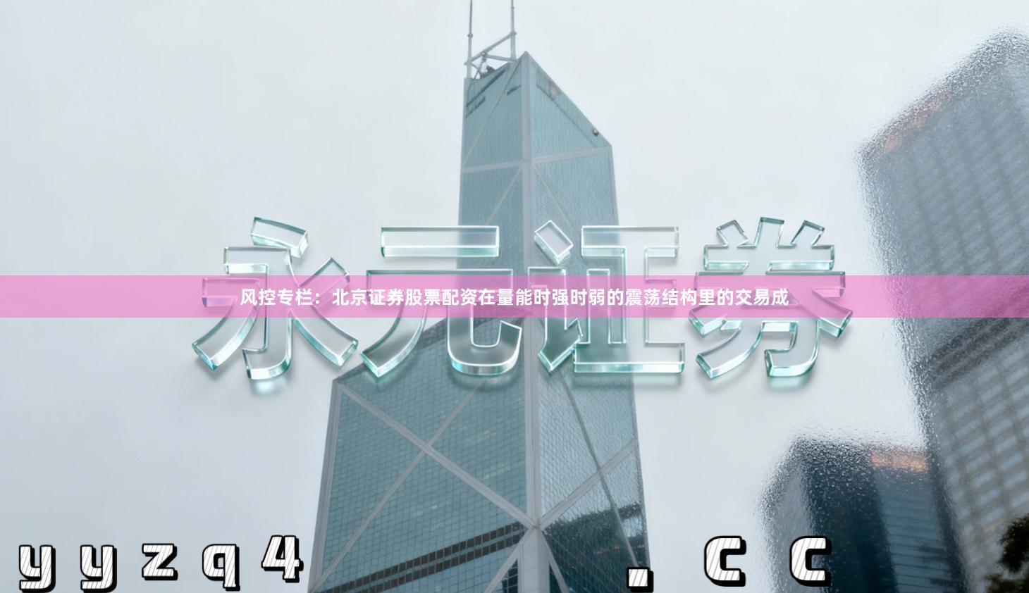 风控专栏：北京证券股票配资在量能时强时弱的震荡结构里的交易成