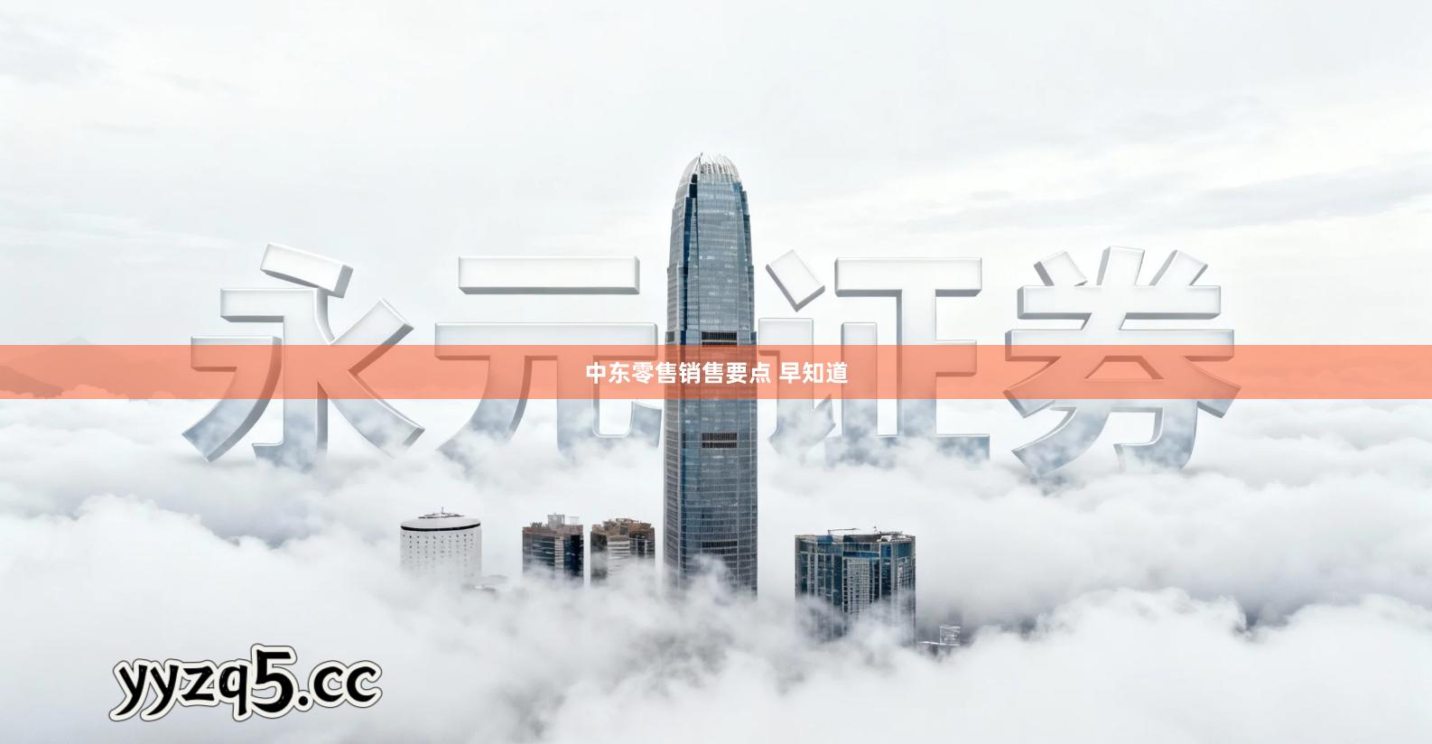 中东零售销售要点 早知道