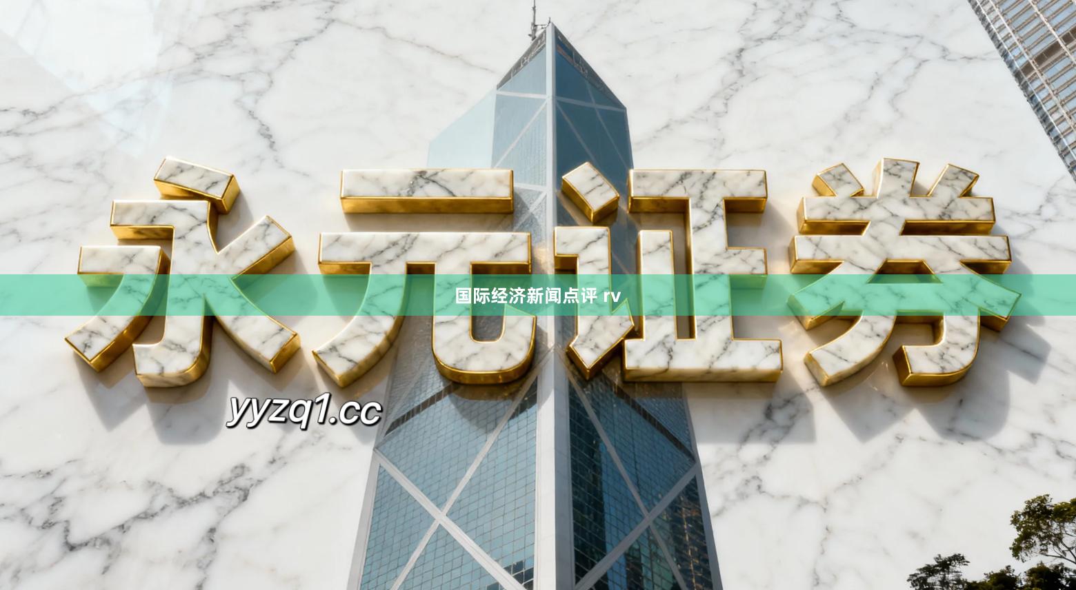 国际经济新闻点评 rv