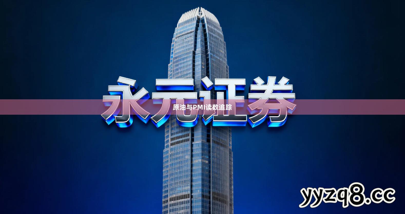 原油与PMI读数追踪