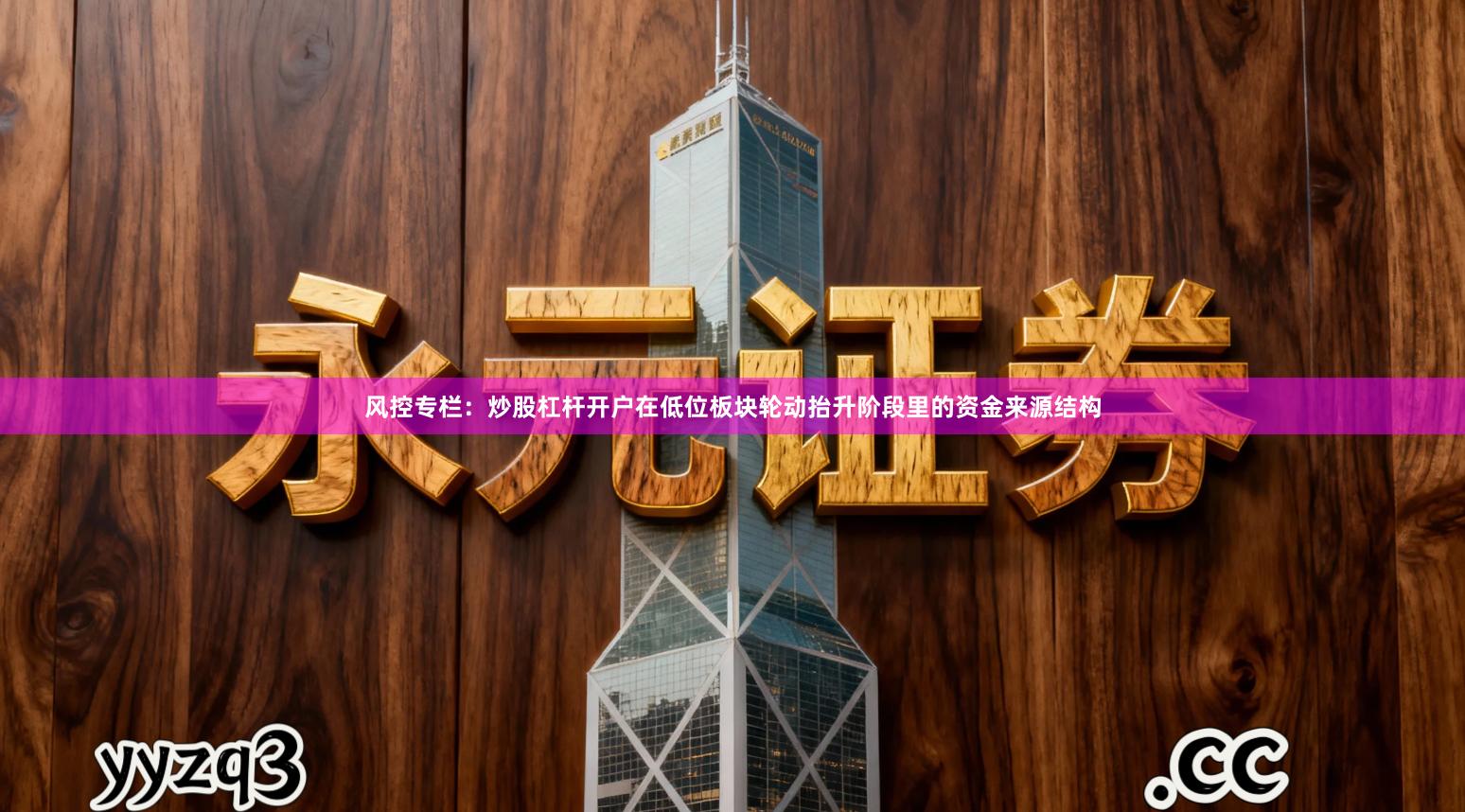 风控专栏：炒股杠杆开户在低位板块轮动抬升阶段里的资金来源结构