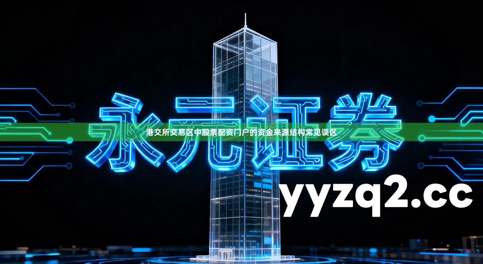 港交所交易区中股票配资门户的资金来源结构常见误区