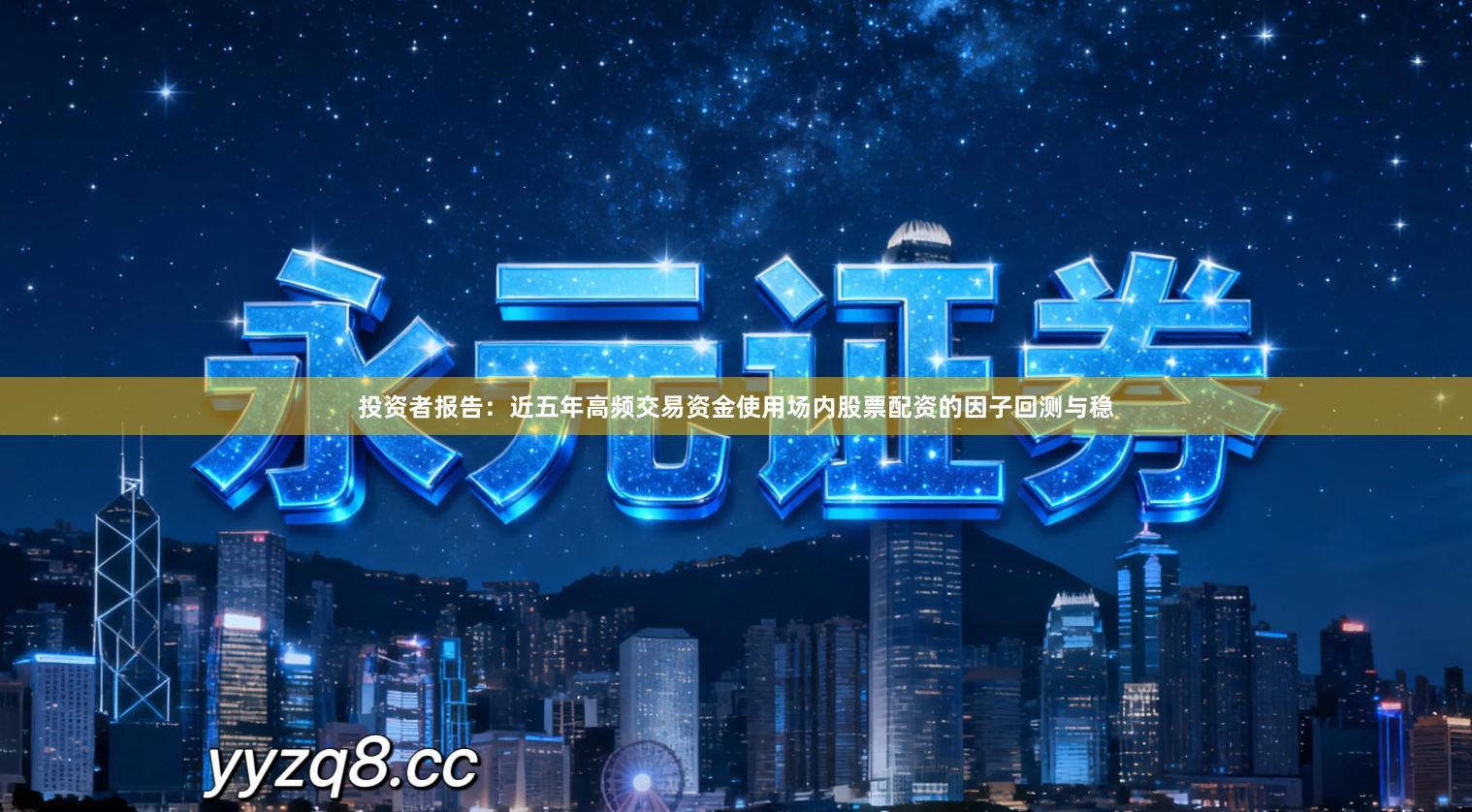 投资者报告：近五年高频交易资金使用场内股票配资的因子回测与稳