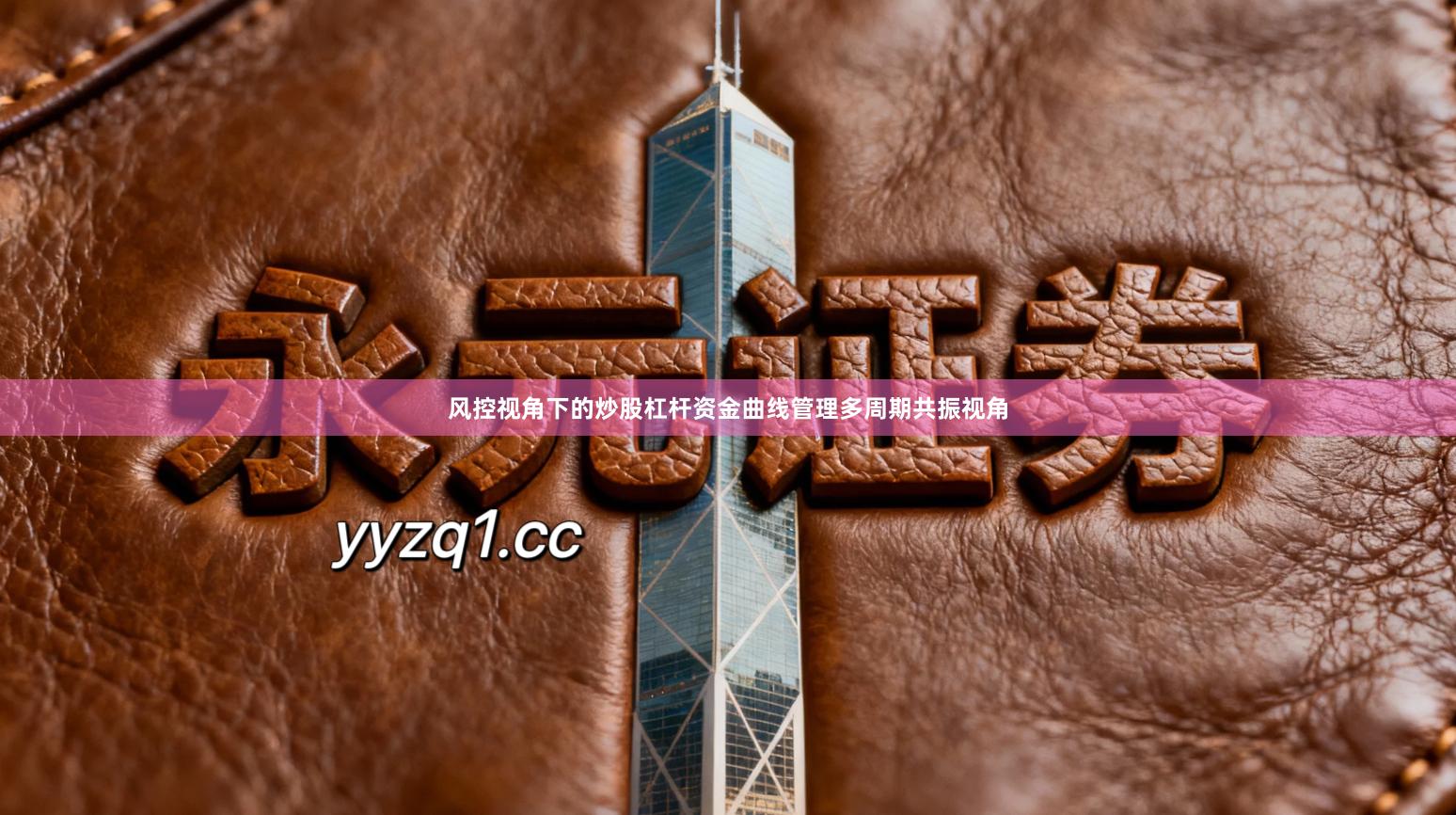 风控视角下的炒股杠杆资金曲线管理多周期共振视角