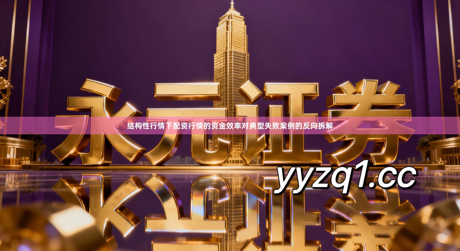 结构性行情下配资行情的资金效率对典型失败案例的反向拆解