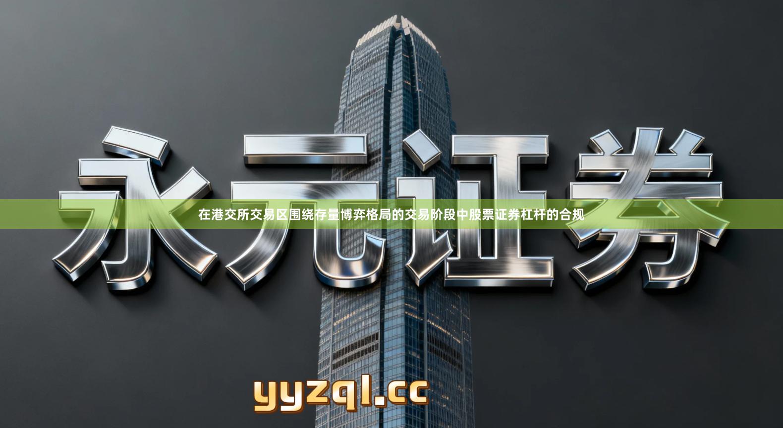 在港交所交易区围绕存量博弈格局的交易阶段中股票证券杠杆的合规