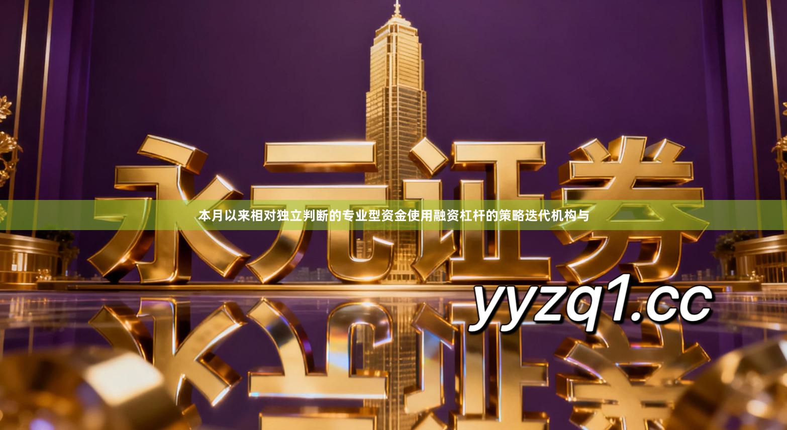 本月以来相对独立判断的专业型资金使用融资杠杆的策略迭代机构与