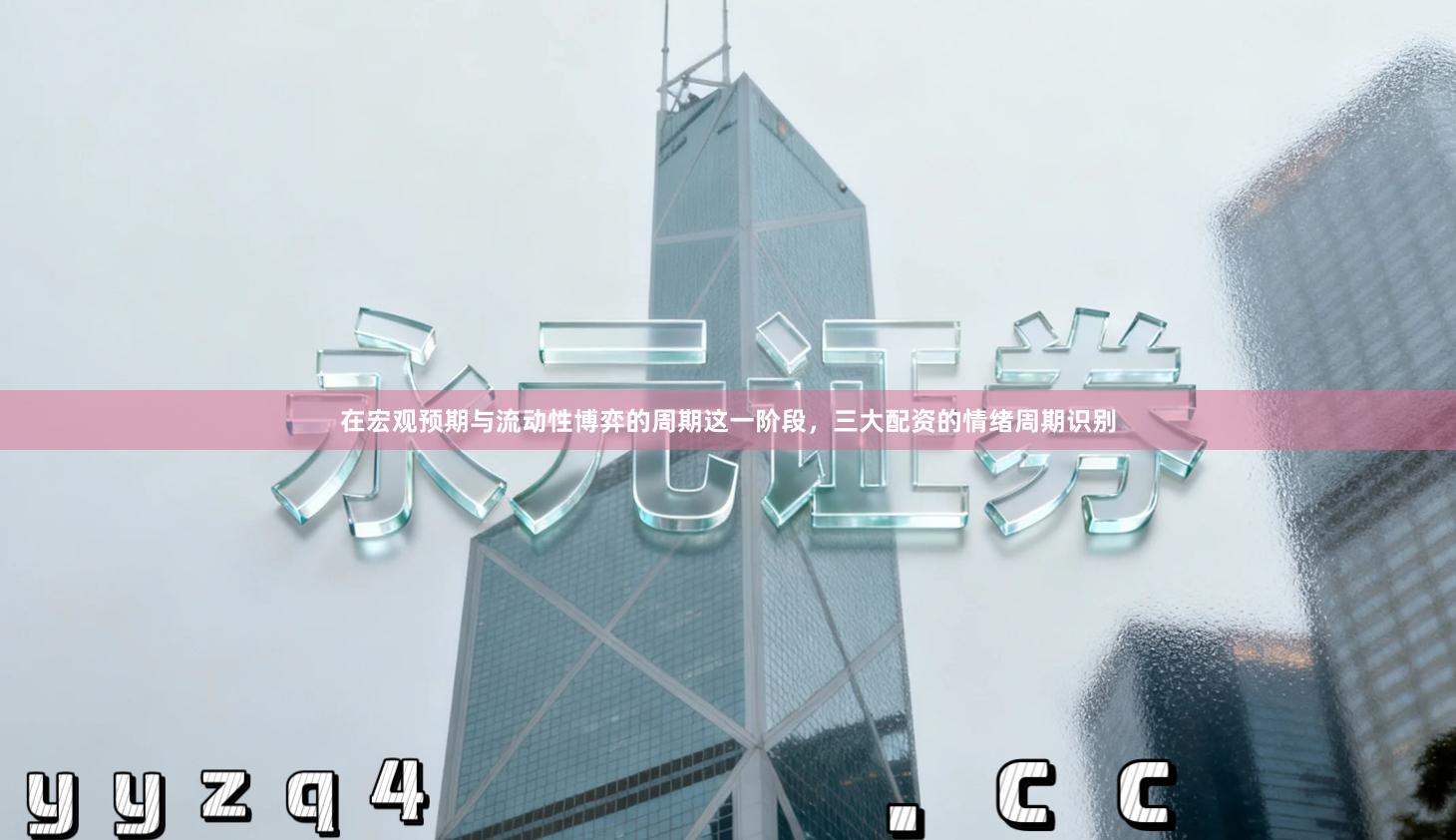 在宏观预期与流动性博弈的周期这一阶段,三大配资的情绪周期识别