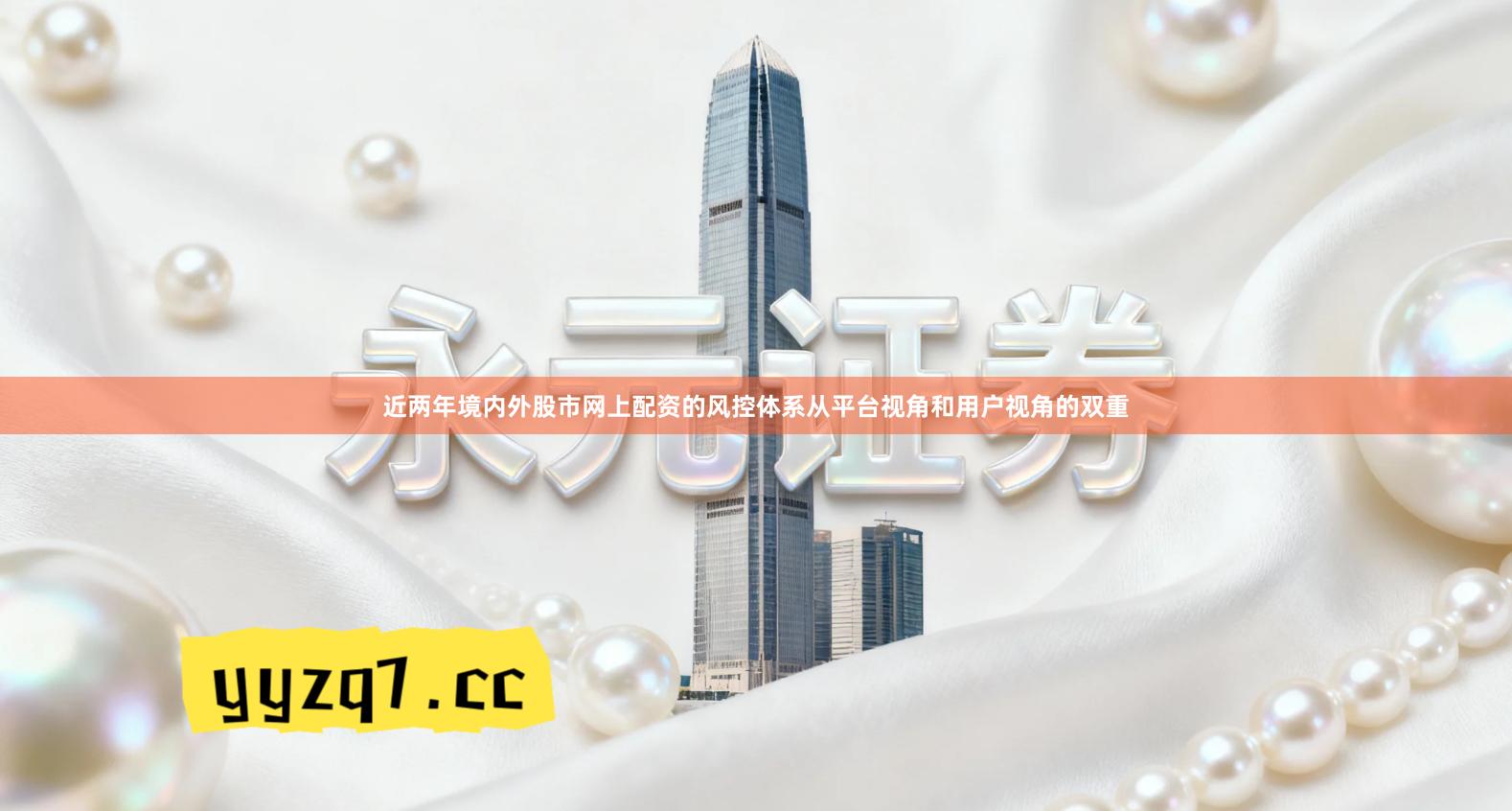 近两年境内外股市网上配资的风控体系从平台视角和用户视角的双重