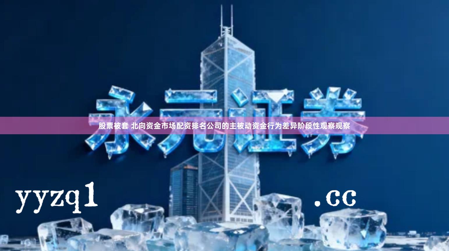 股票被套 北向资金市场配资排名公司的主被动资金行为差异阶段性观察观察