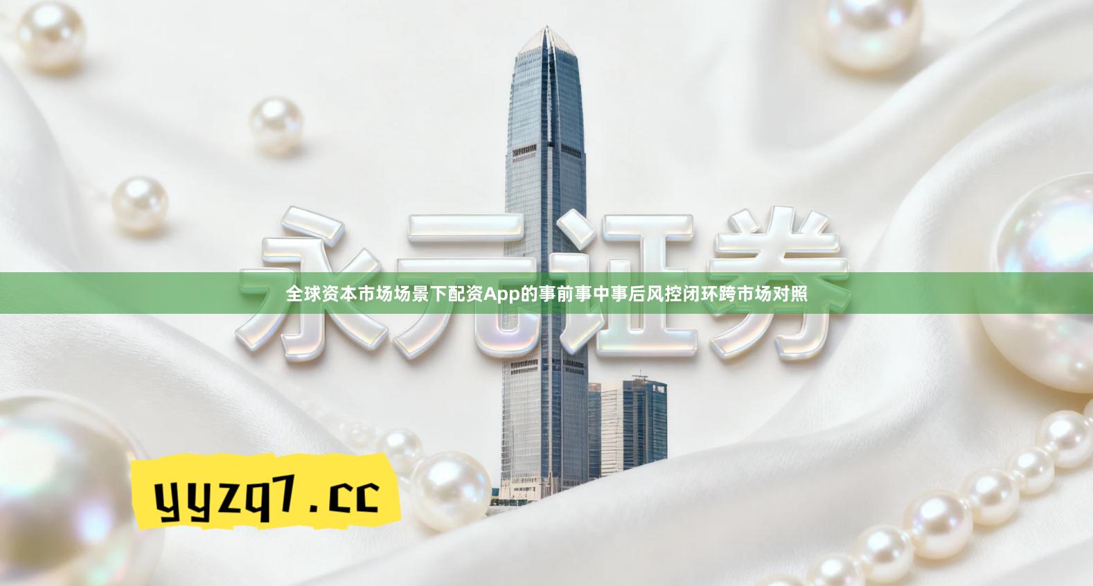 全球资本市场场景下配资App的事前事中事后风控闭环跨市场对照