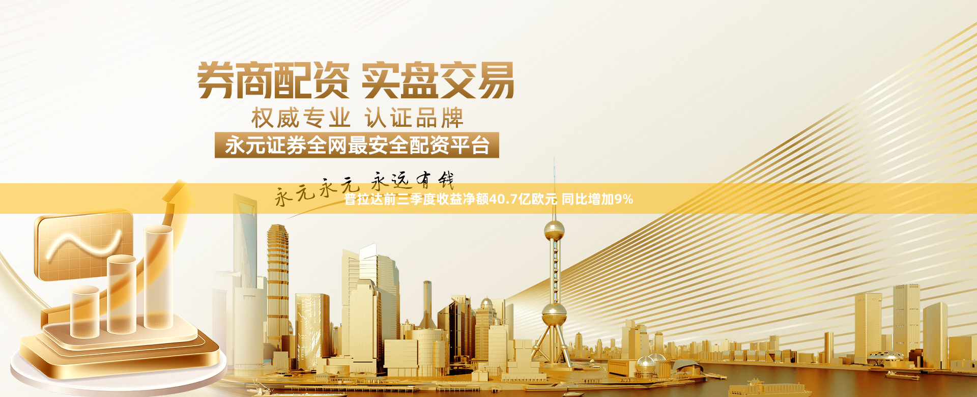 普拉达前三季度收益净额40.7亿欧元 同比增加9%