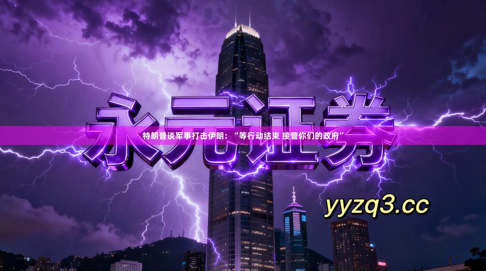 特朗普谈军事打击伊朗:“等行动结束 接管你们的政府”