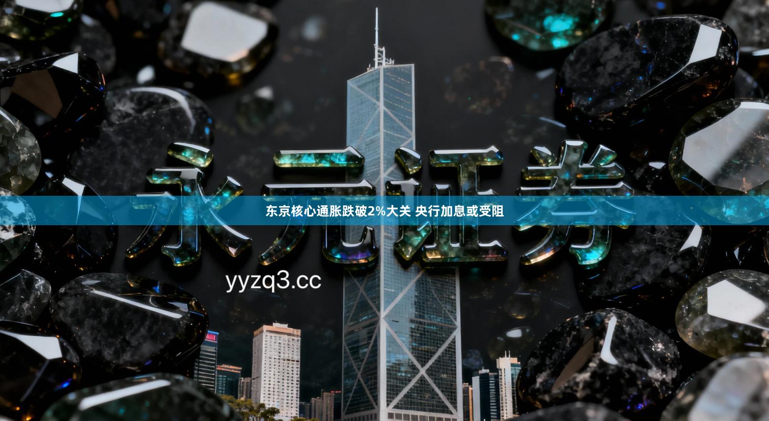 东京核心通胀跌破2%大关 央行加息或受阻