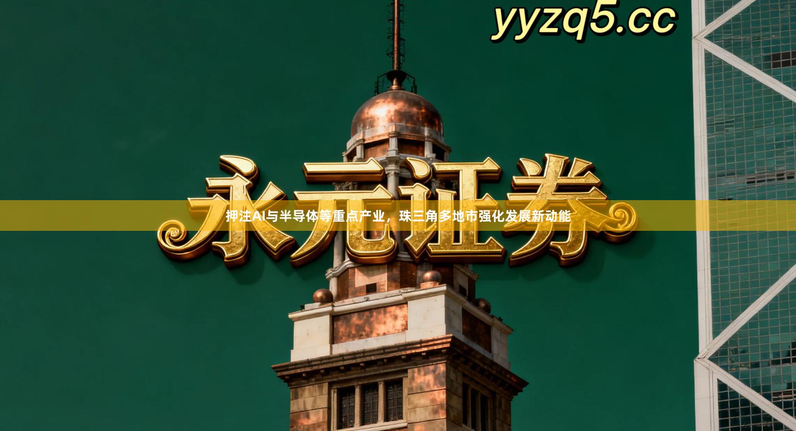 押注AI与半导体等重点产业,珠三角多地市强化发展新动能