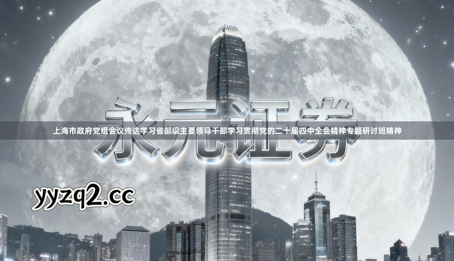 上海市政府党组会议传达学习省部级主要领导干部学习贯彻党的二十届四中全会精神专题研讨班精神