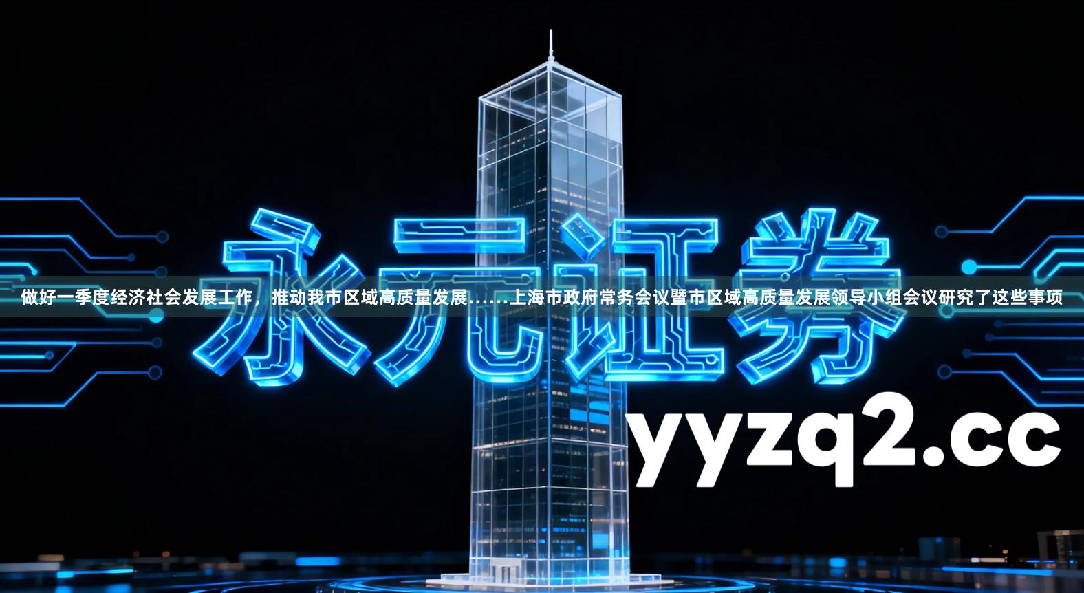 做好一季度经济社会发展工作，推动我市区域高质量发展……上海市政府常务会议暨市区域高质量发展领导小组会议研究了这些事项