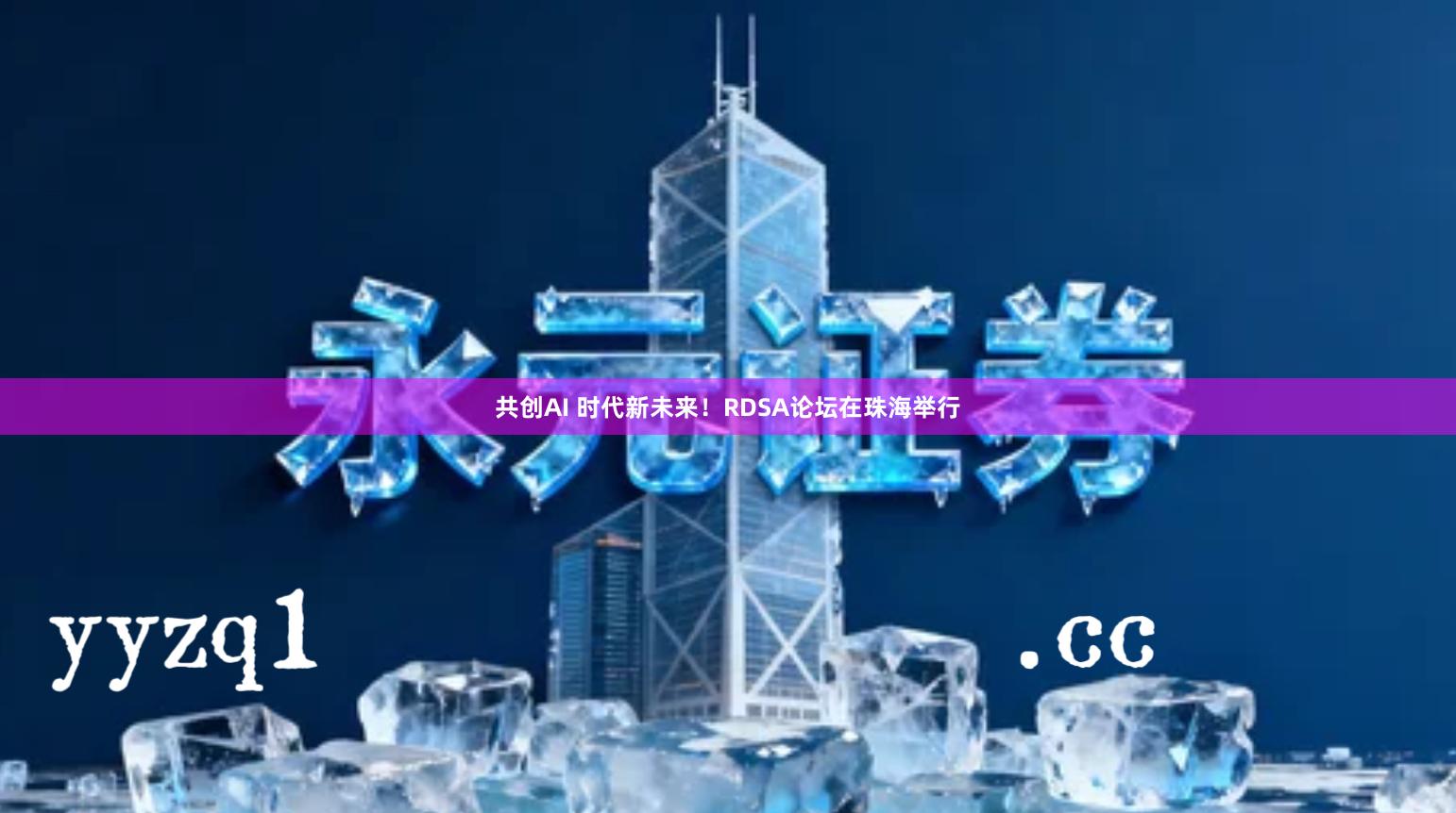 共创AI 时代新未来！RDSA论坛在珠海举行