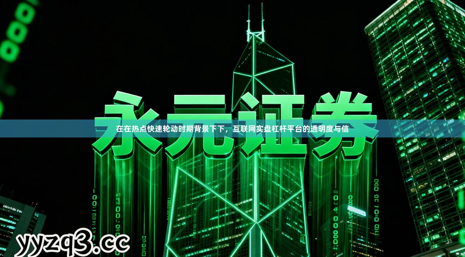 在在热点快速轮动时期背景下下，互联网实盘杠杆平台的透明度与信