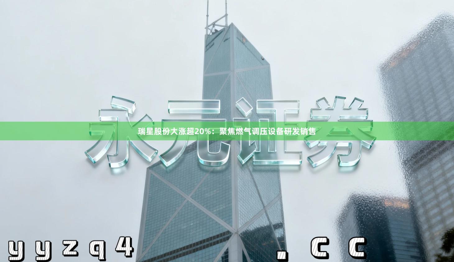 瑞星股份大涨超20%：聚焦燃气调压设备研发销售