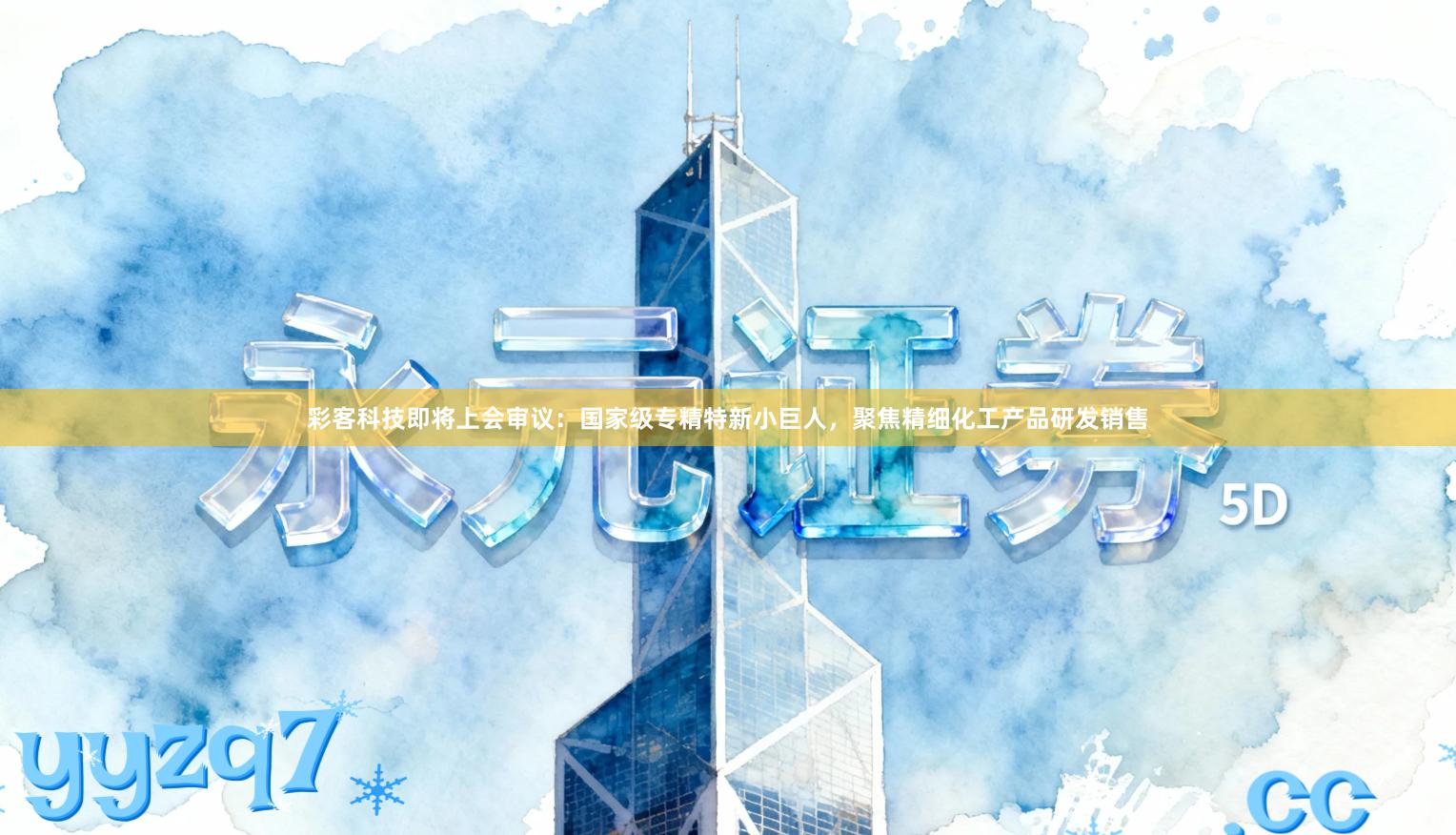彩客科技即将上会审议：国家级专精特新小巨人，聚焦精细化工产品研发销售