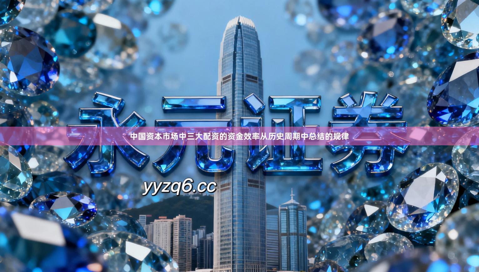 中国资本市场中三大配资的资金效率从历史周期中总结的规律