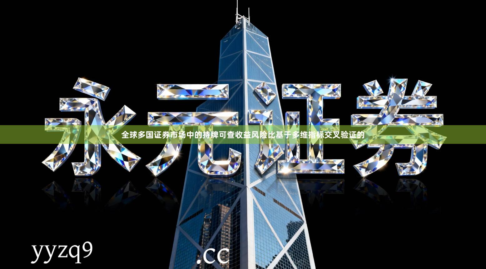 全球多国证券市场中的持牌可查收益风险比基于多维指标交叉验证的