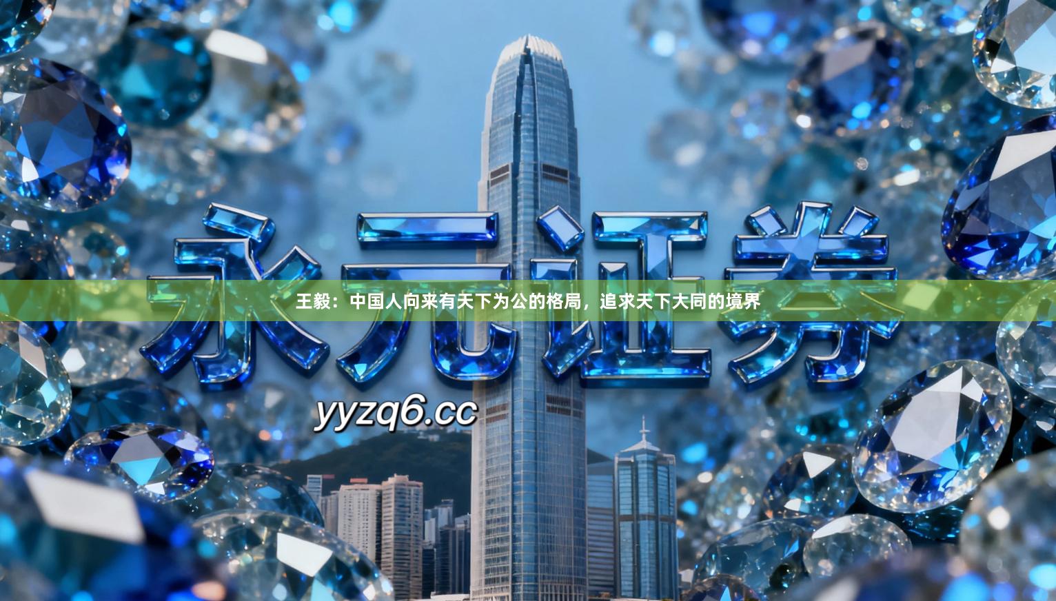 王毅：中国人向来有天下为公的格局，追求天下大同的境界