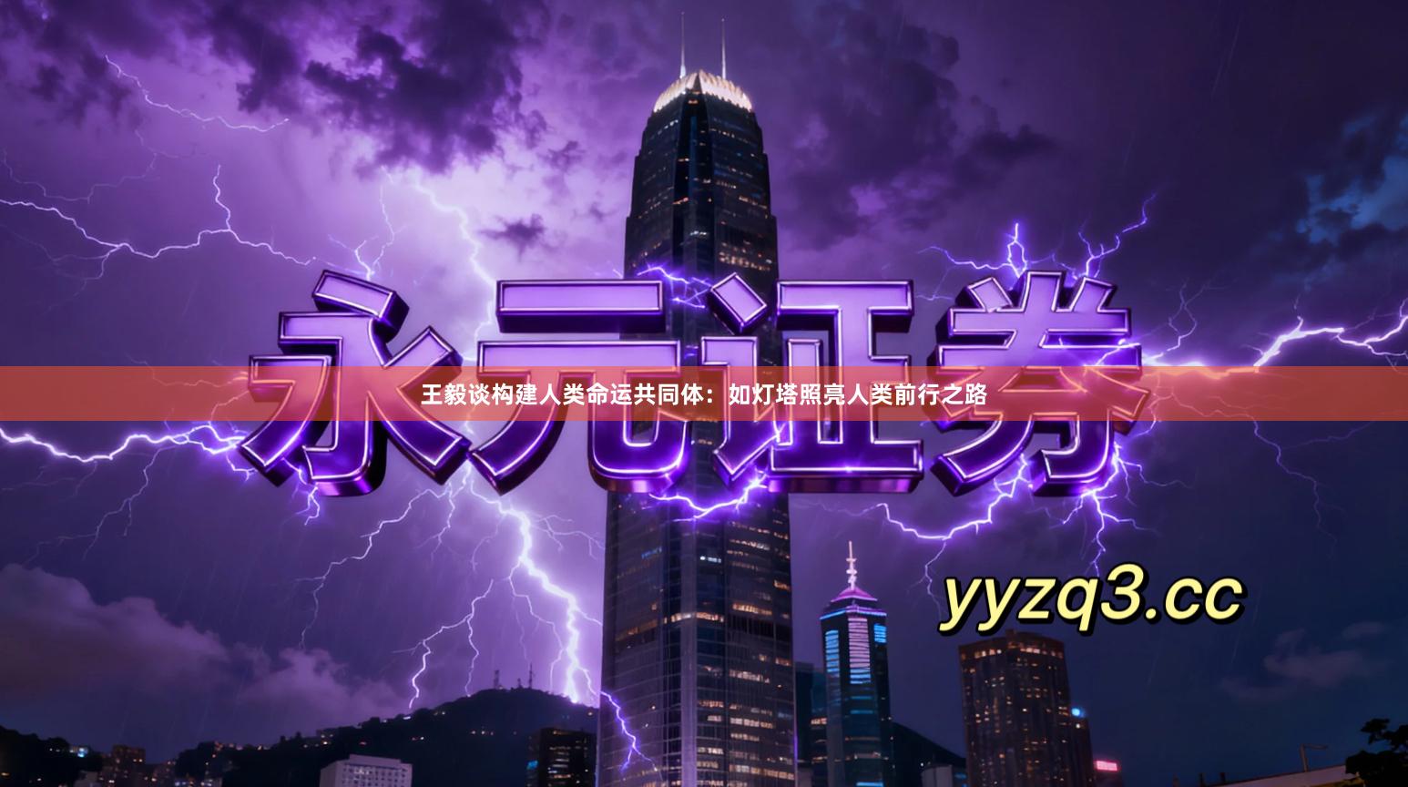 王毅谈构建人类命运共同体：如灯塔照亮人类前行之路