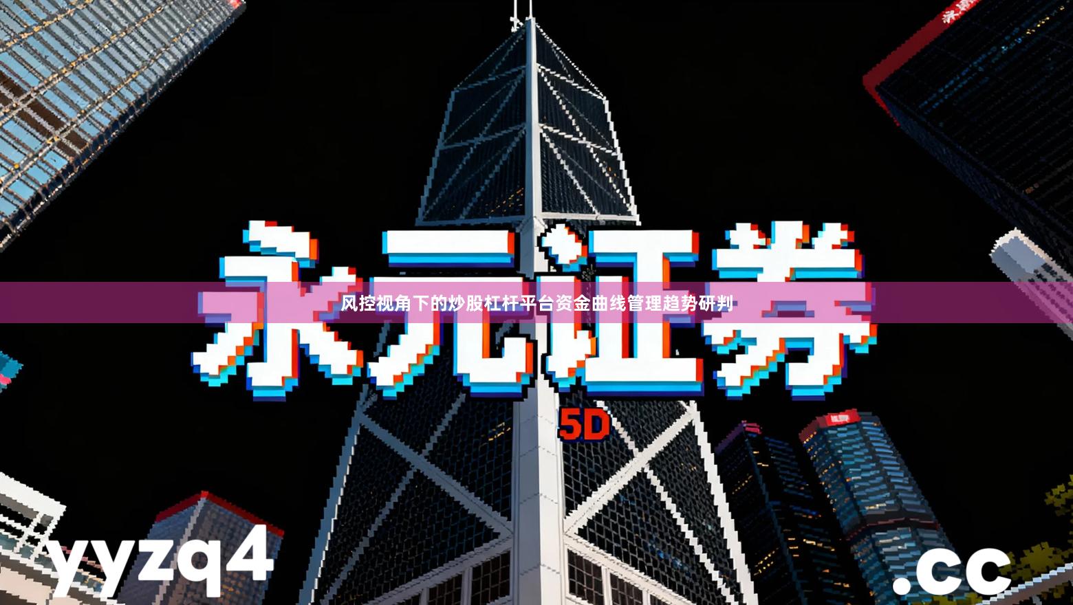 风控视角下的炒股杠杆平台资金曲线管理趋势研判