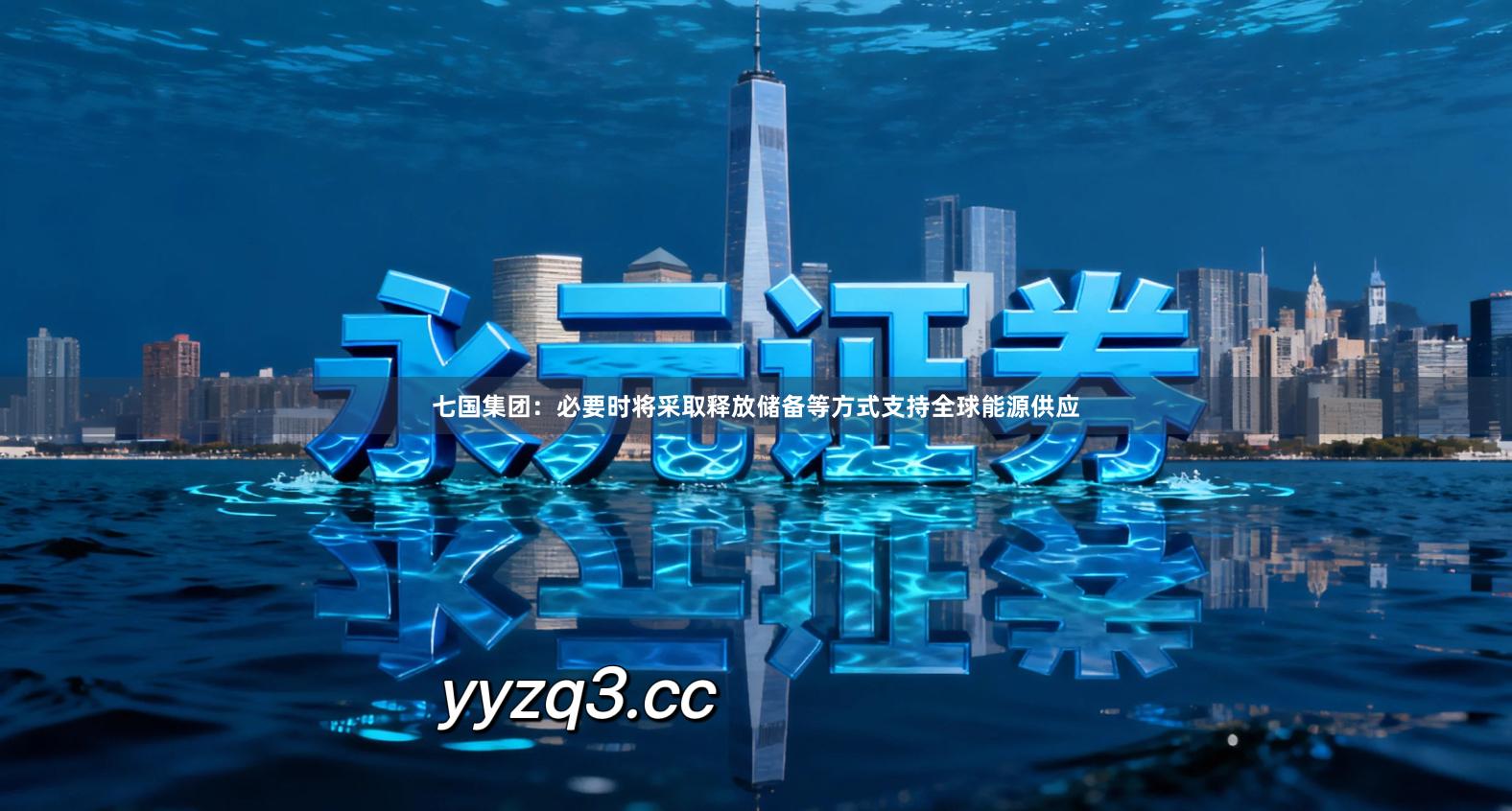 七国集团：必要时将采取释放储备等方式支持全球能源供应