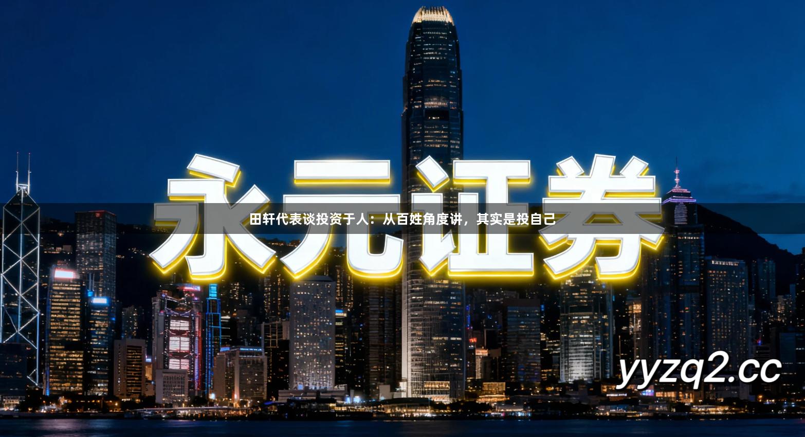 田轩代表谈投资于人：从百姓角度讲，其实是投自己