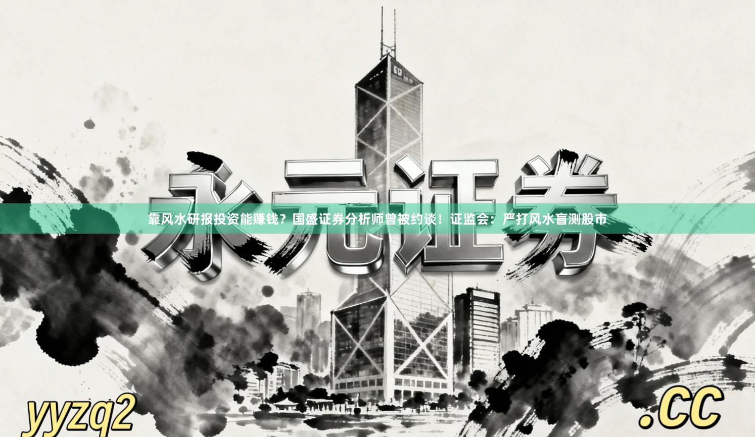 靠风水研报投资能赚钱？国盛证券分析师曾被约谈！证监会：严打风水盲测股市