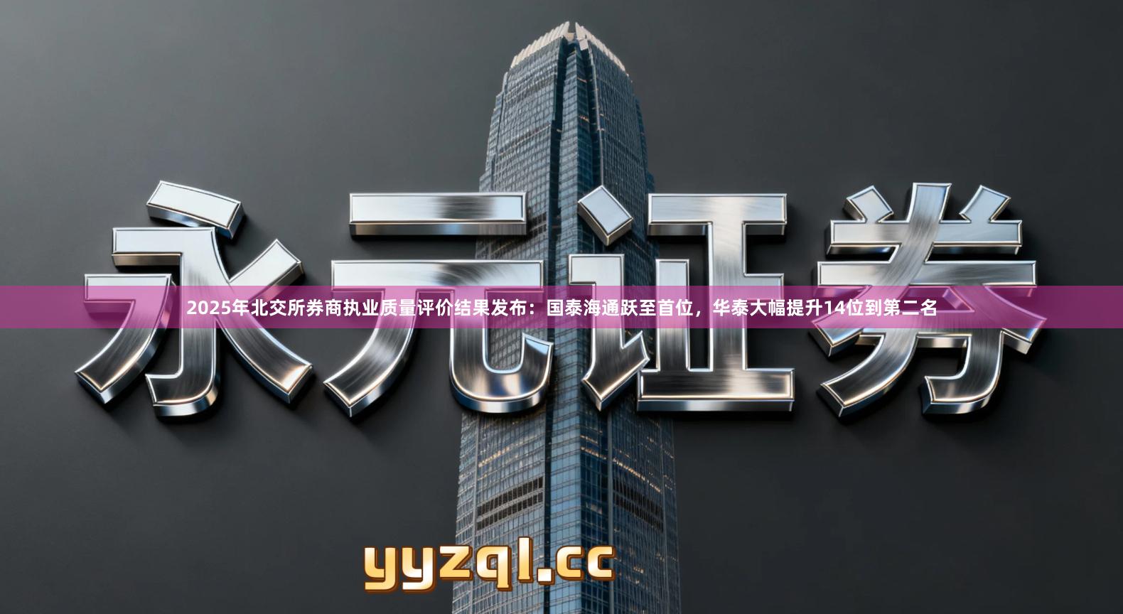2025年北交所券商执业质量评价结果发布：国泰海通跃至首位，华泰大幅提升14位到第二名