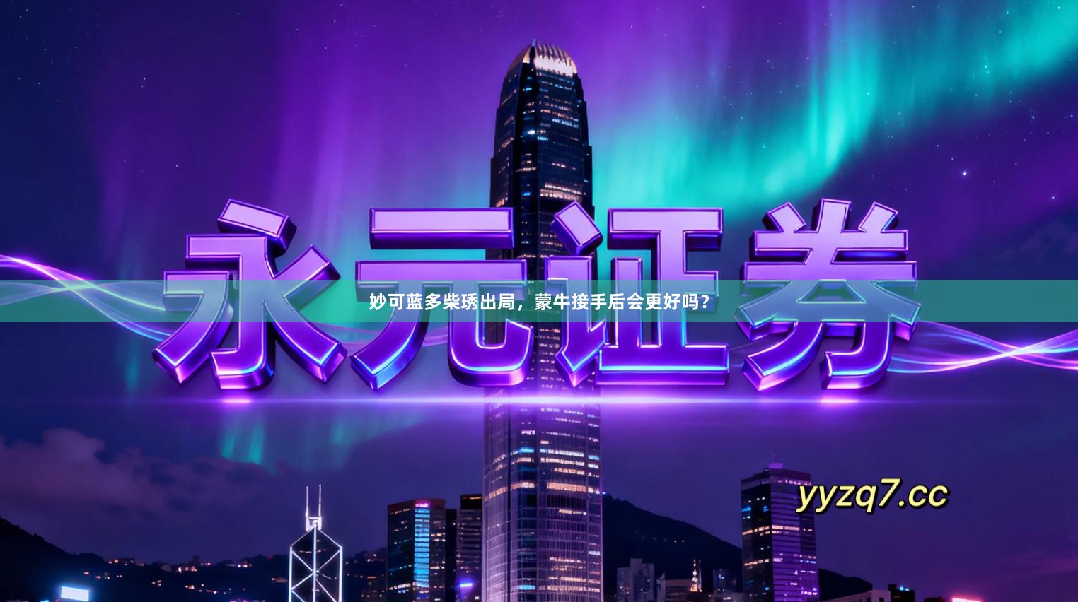 妙可蓝多柴琇出局，蒙牛接手后会更好吗？