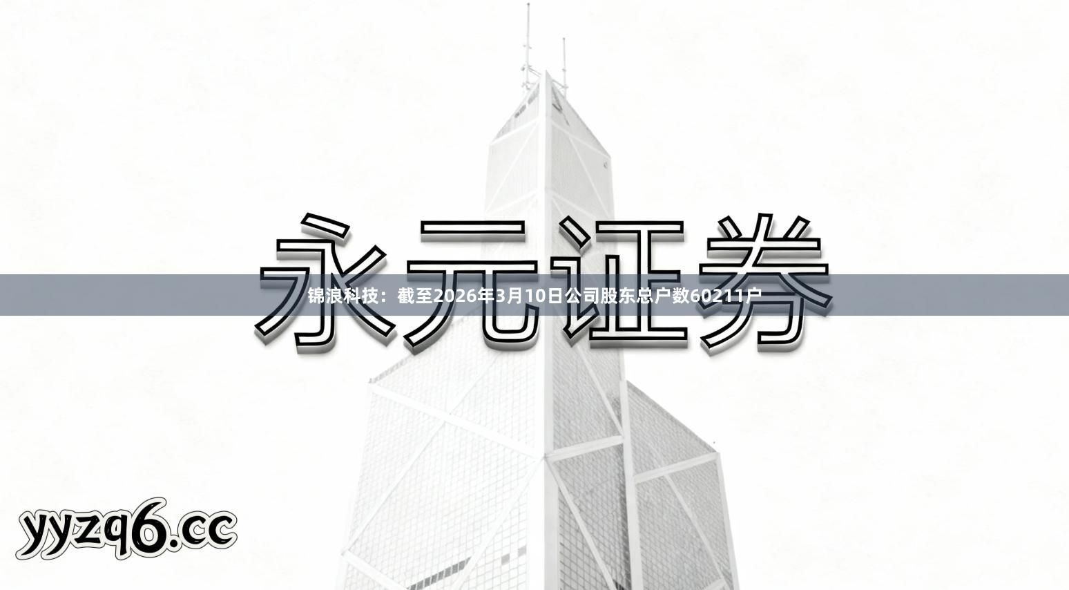 锦浪科技：截至2026年3月10日公司股东总户数60211户