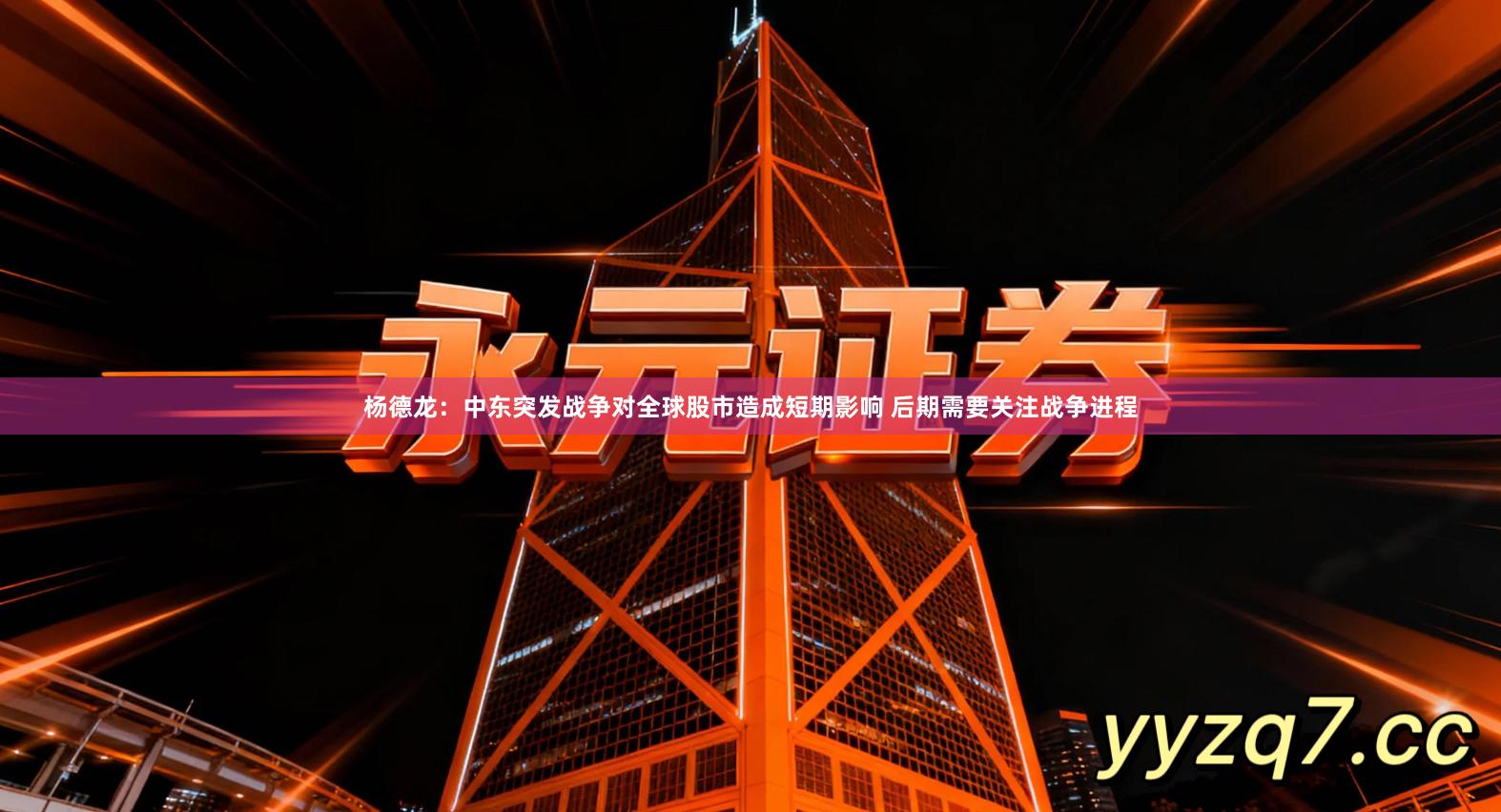 杨德龙：中东突发战争对全球股市造成短期影响 后期需要关注战争进程